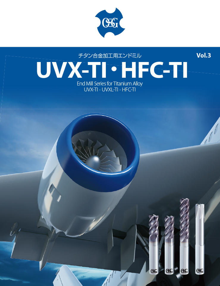 UVX-TI・HFC-TI: End Mill for Titanium Alloy