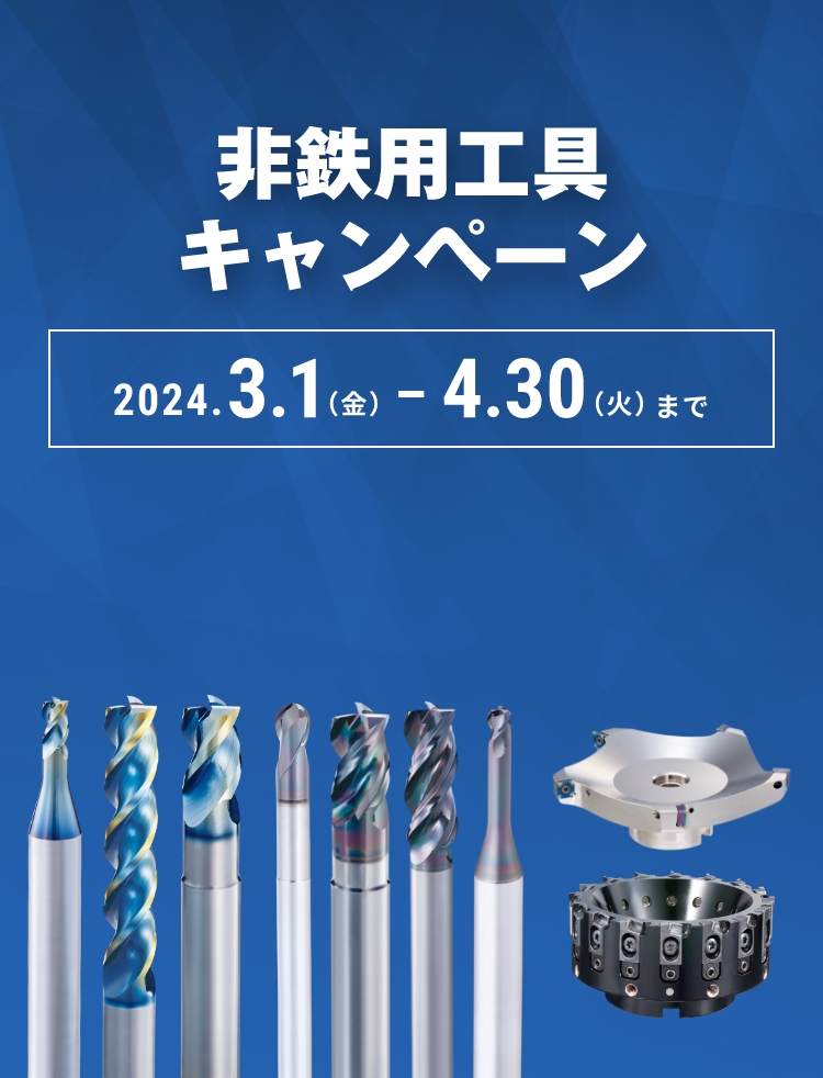 非鉄用工具キャンペーン　2024.3.1(金)-4.30(火)まで