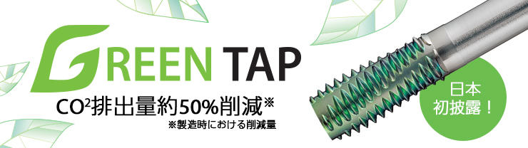 環境配慮型工具「GREEN TAP」日本初披露！
