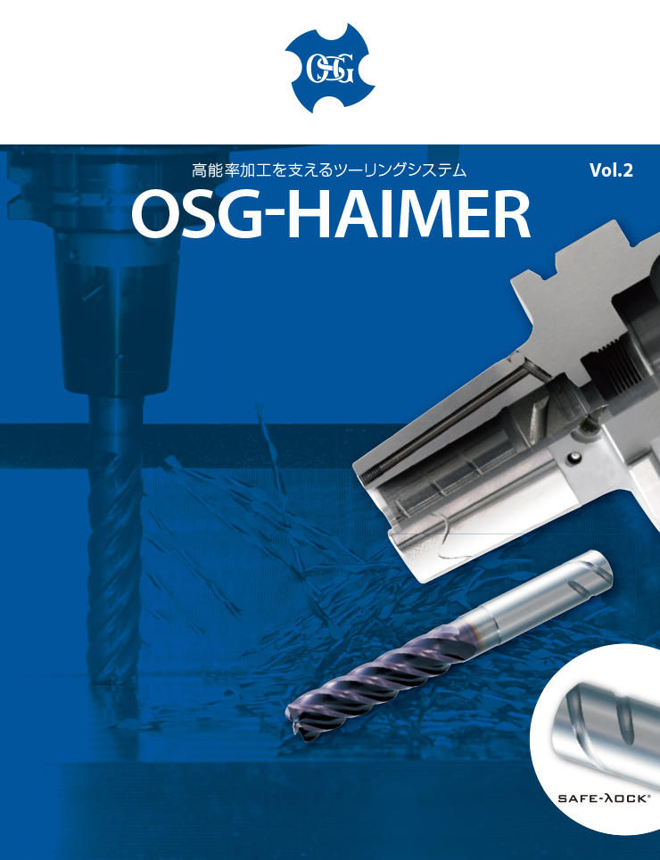 OSG-HAIMER 高能率加工を支えるツーリングシステム
