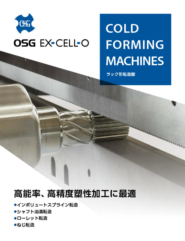 CNCラック形転造盤 OSG EX-CELL-O