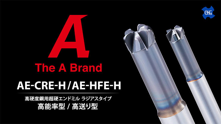 高硬度鋼用超硬エンドミル ラジアスタイプAE-CRE-H・AE-HFE-H