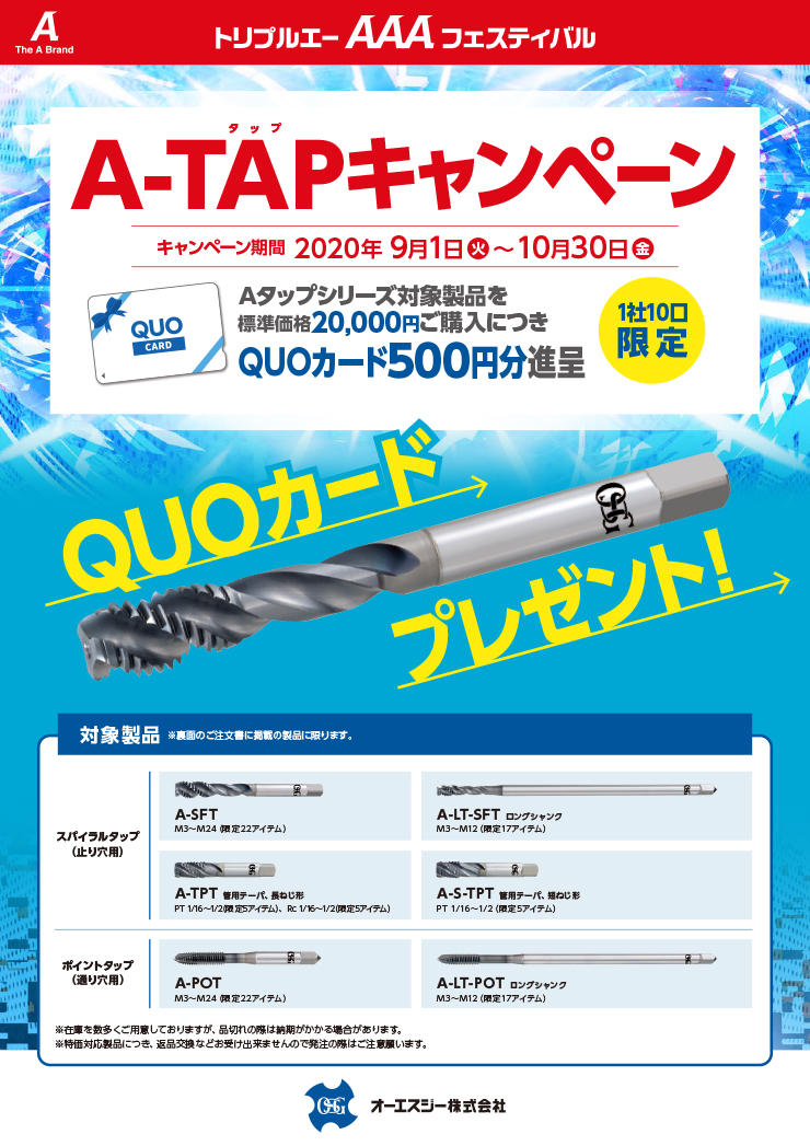 AAAフェスティバル　A-TAPキャンペーン　QUOカード