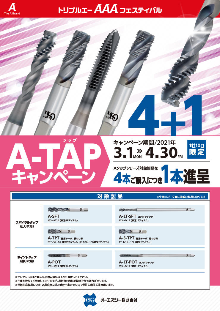 AAAフェスティバル A-TAP 4+1キャンペーン