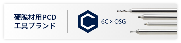 硬脆材用PCD工具ブランド 6C×OSG