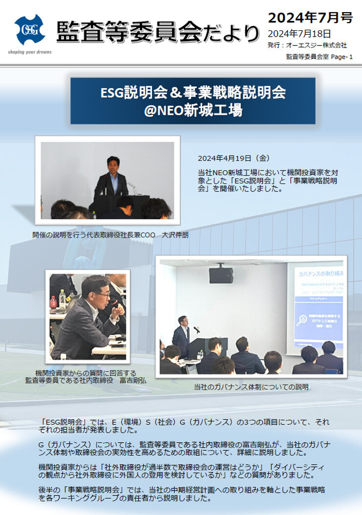 2024年7月号 監査等委員会だより
