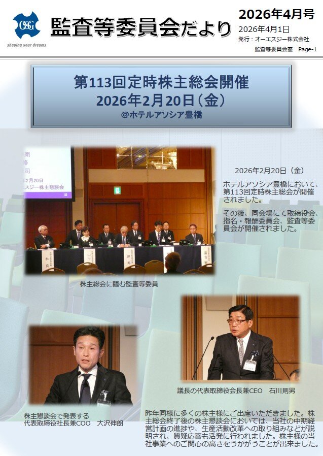 2026年4月号 監査等委員会だより