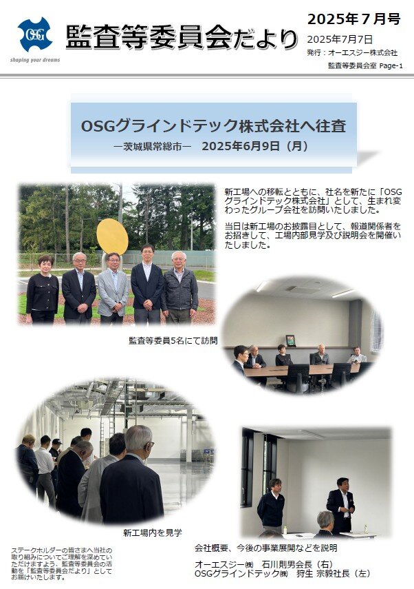 2025年7月号 監査等委員会だより