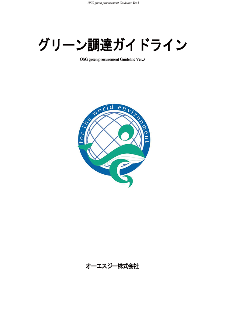 グリーン調達ガイドライン