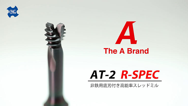 AT-2 R-SPEC: High-efficiency thread mill with end-cutting edge for non-ferrous metals