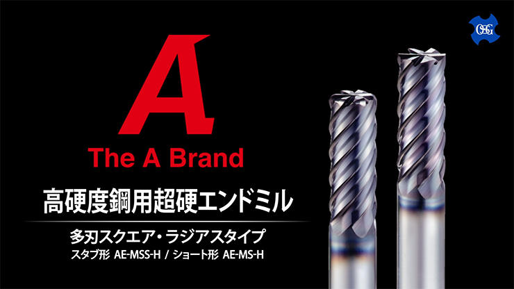 AE-MSS-H・AE-MS-H: Multi-flute square and radius type end mills for high-hardness steels