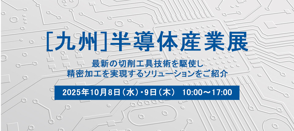 [九州]半導体産業展