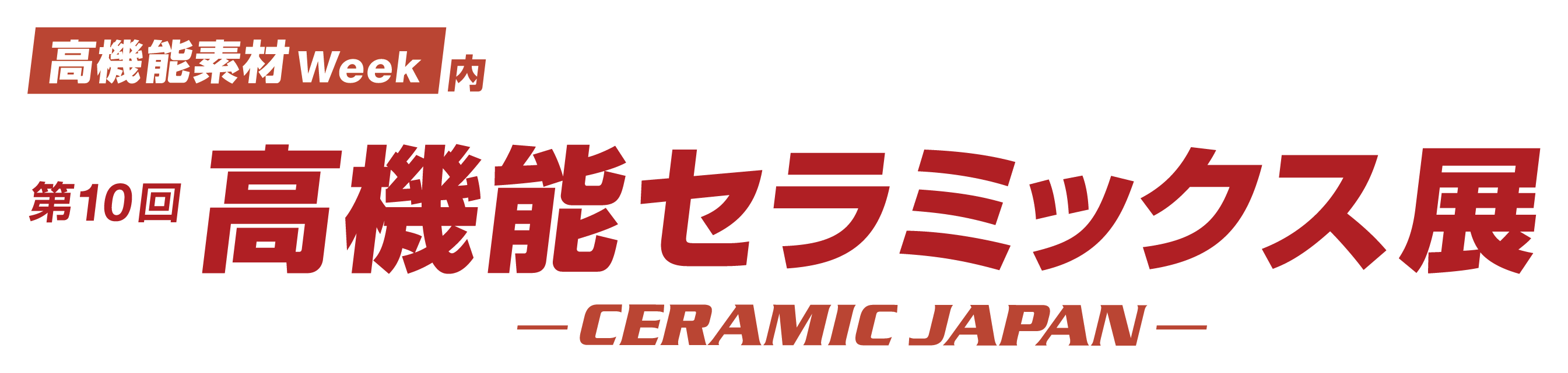 高機能セラミックス展 -CERAMIC JAPAN-
