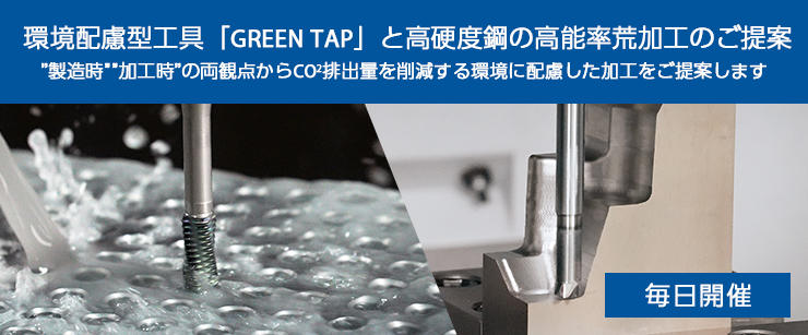 環境配慮型工具「GREEN TAP」と高硬度鋼の高能率荒加工のご提案 
