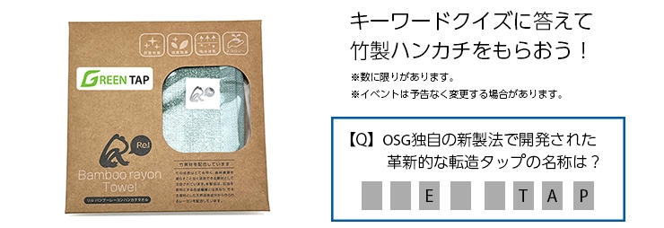 会場限定イベント：キーワードクイズに答えて竹製ハンカチをもらおう！ 