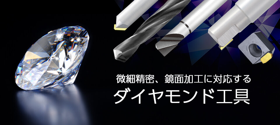 ダイヤモンド工具