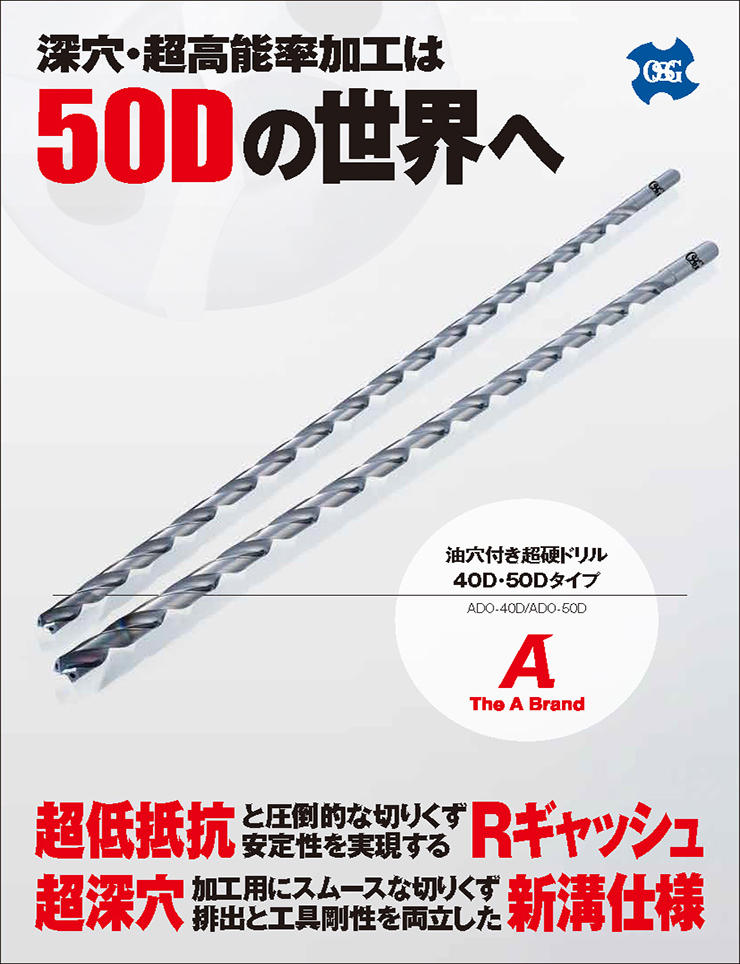 油穴付き超硬ドリル ADO-40D/50D