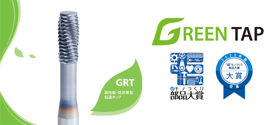 高性能・低炭素型転造タップGRT