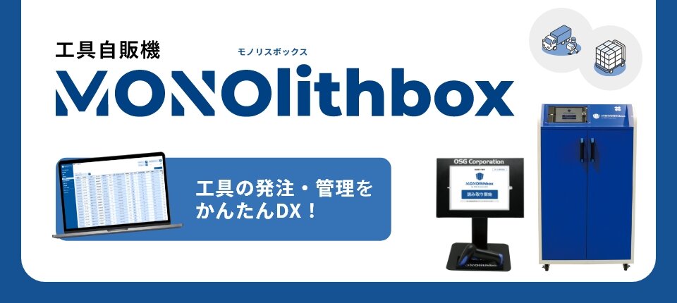 工具自販機MONOlithbox