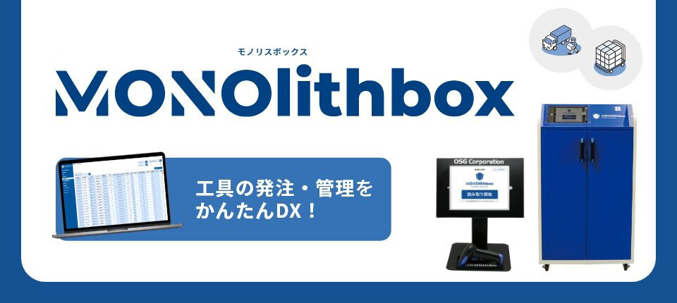 工具自販機MONOlithbox