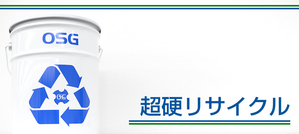 超硬リサイクル