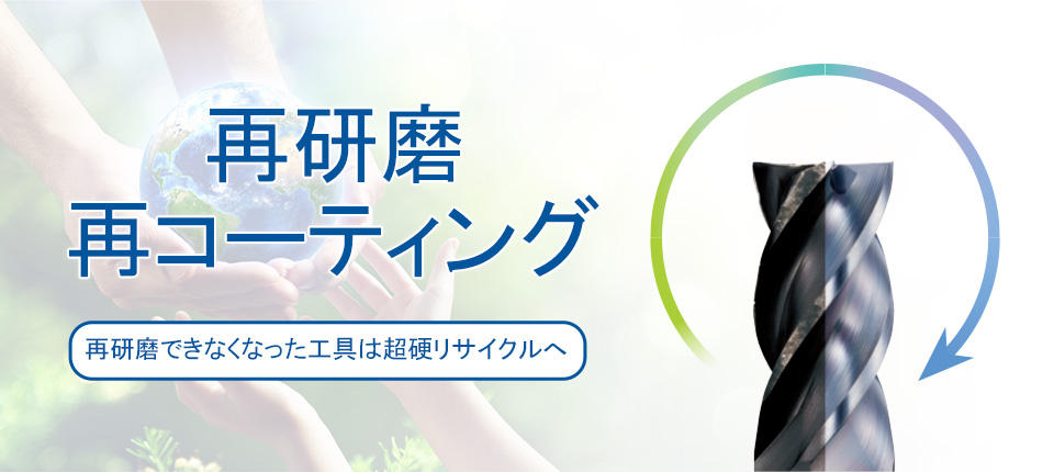 再研磨・再コーティング