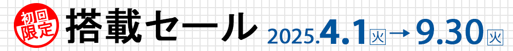 初期搭載セール