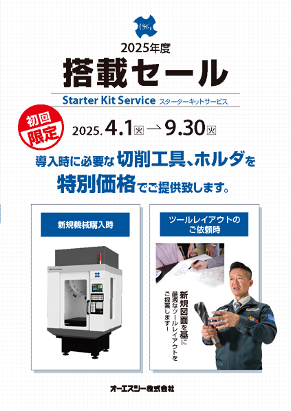 搭載セール