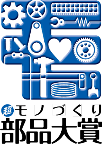 超ものづくり部品大賞
