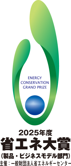 2025年度 省エネ大賞(製品・ビジネスモデル部門)