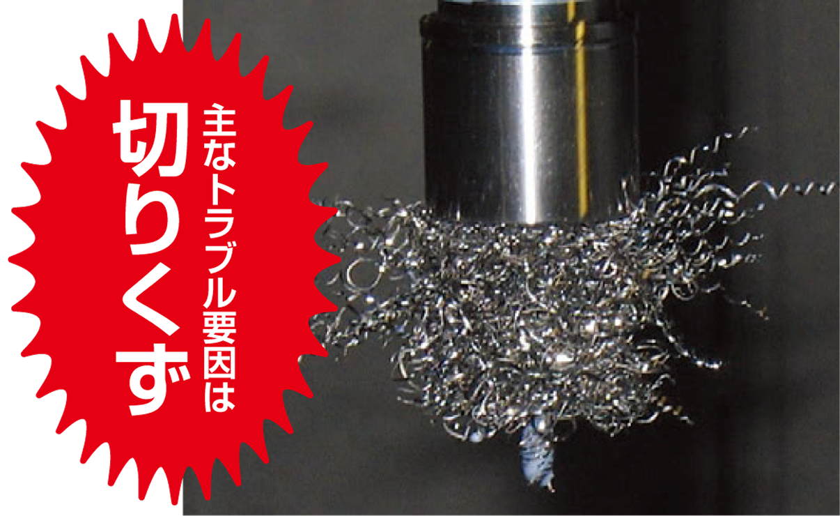 主なトラブル原因は切りくず