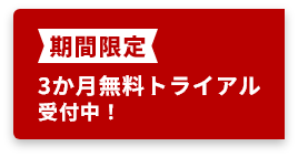 設定：期間限定！3か月無料トライアル受付中