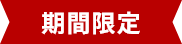 期間限定