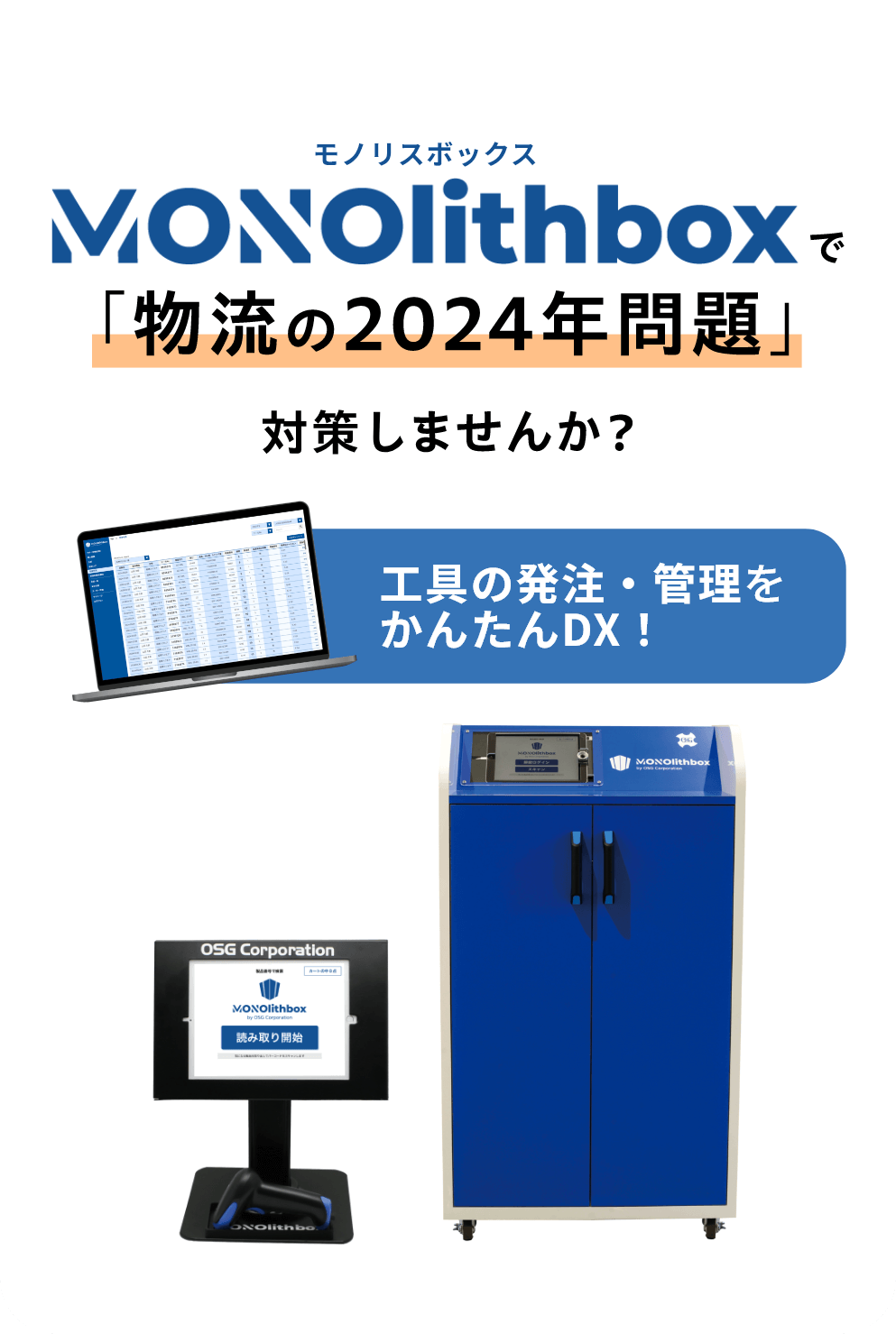 MONOlithbox（モノリスボックス）で物流の2024年問題対策しませんか？