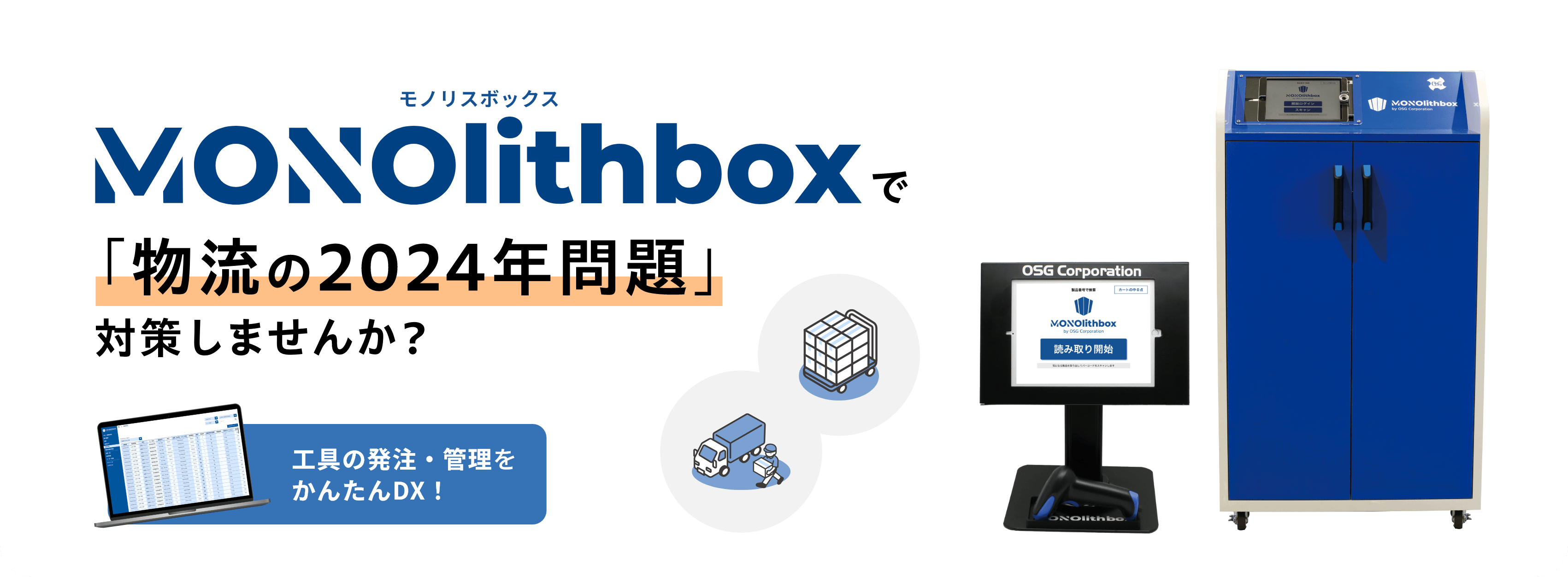 MONOlithbox（モノリスボックス）で物流の2024年問題対策しませんか？ 