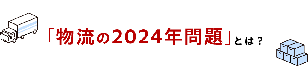 物流の2024年問題とは？