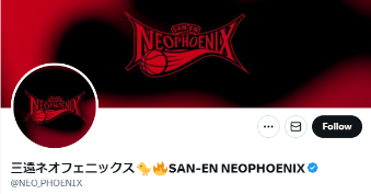 SAN-EN NEOPHOENIXのXアカウント