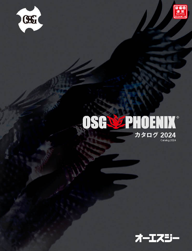 OSG PHOENIXカタログ