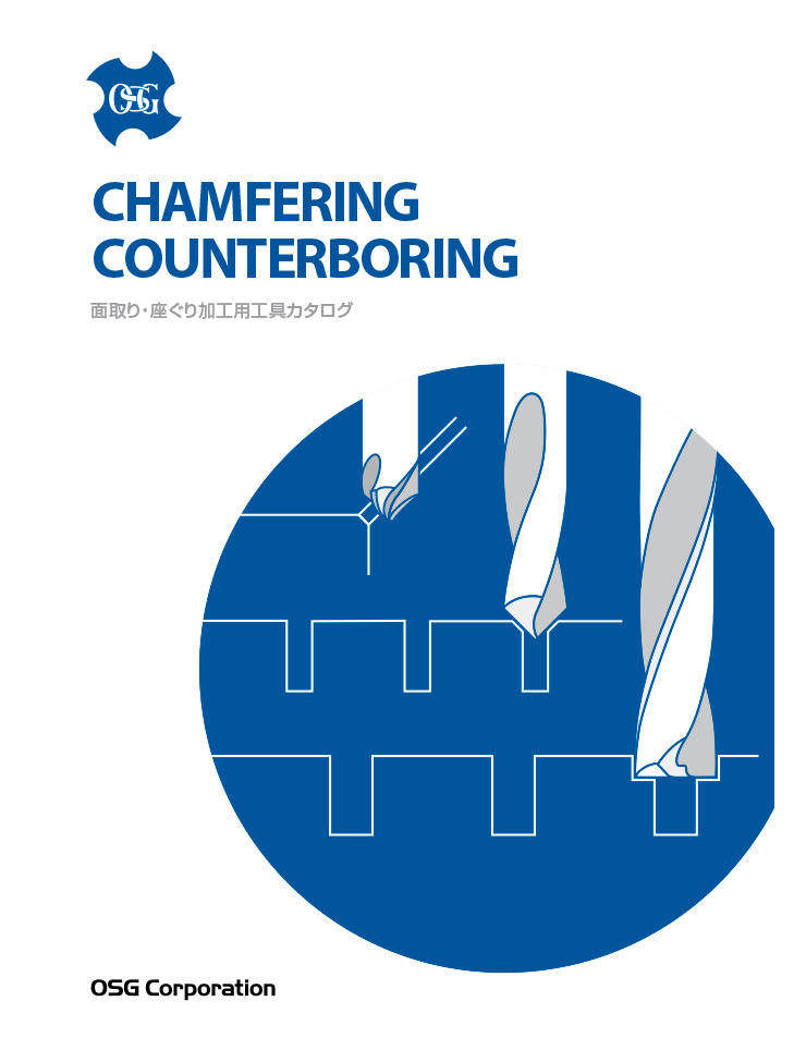 面取り・座ぐり加工用工具カタログ