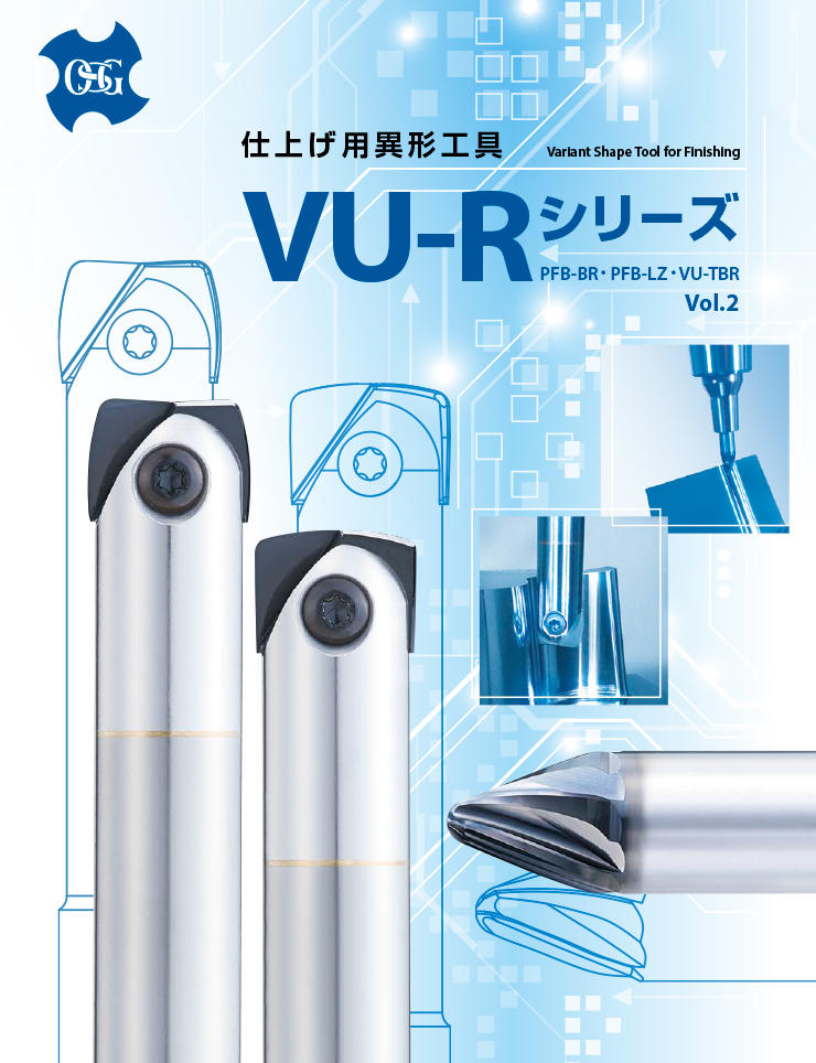 仕上げ用異形工具VU-Rシリーズ