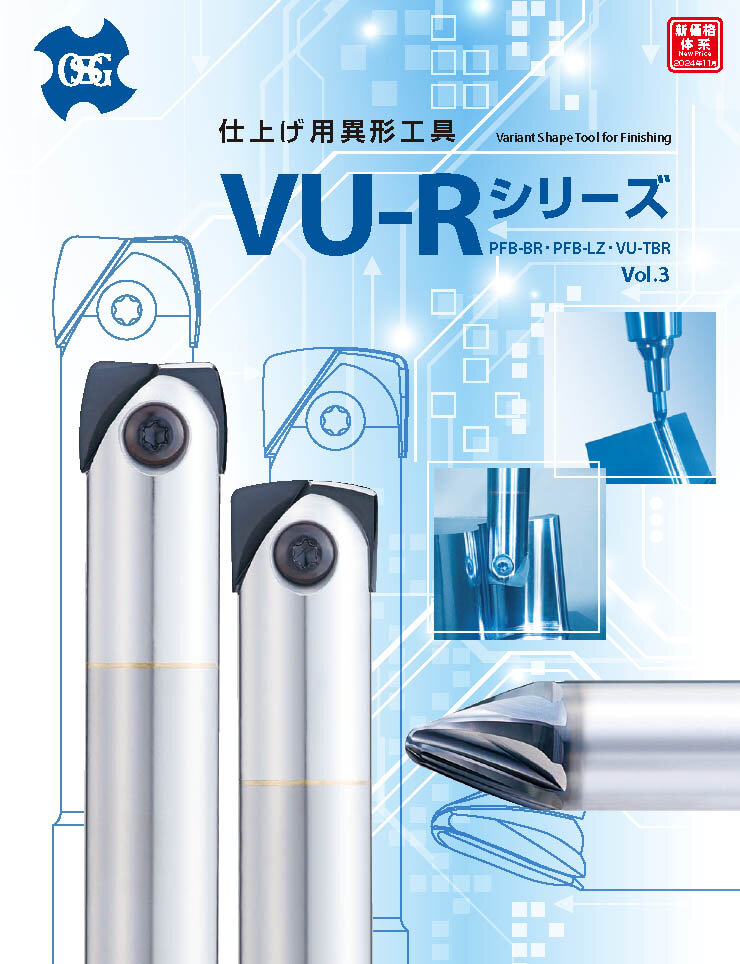 仕上げ用異形工具VU-Rシリーズ