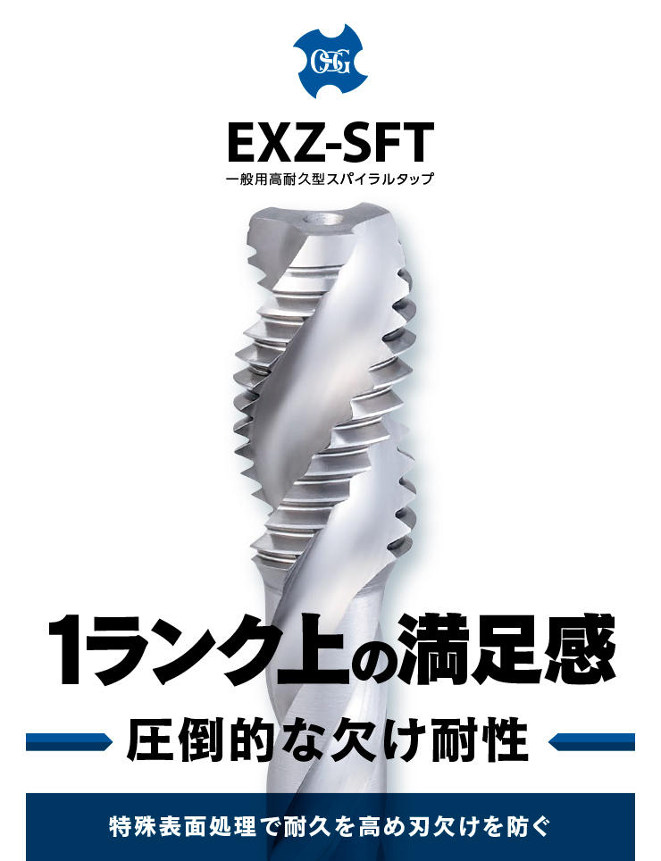 一般用高耐久型スパイラルタップEXZ-SFT