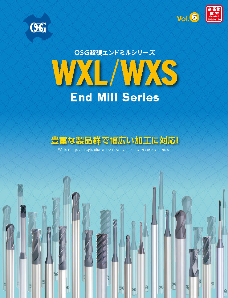 WXL/WXSエンドミル