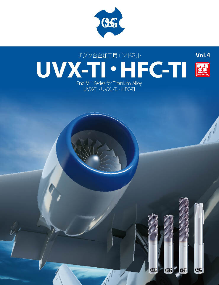 チタン合金加工用エンドミルUVX-TI・HFC-TI