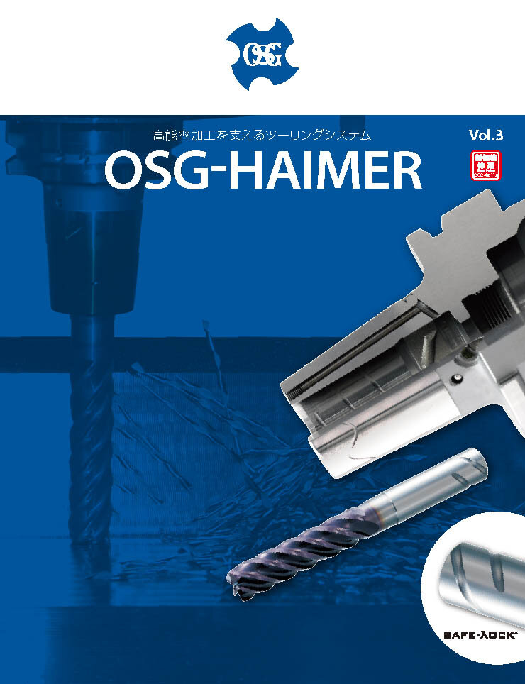 OSG-HAIMER 高能率加工を支えるツーリングシステム