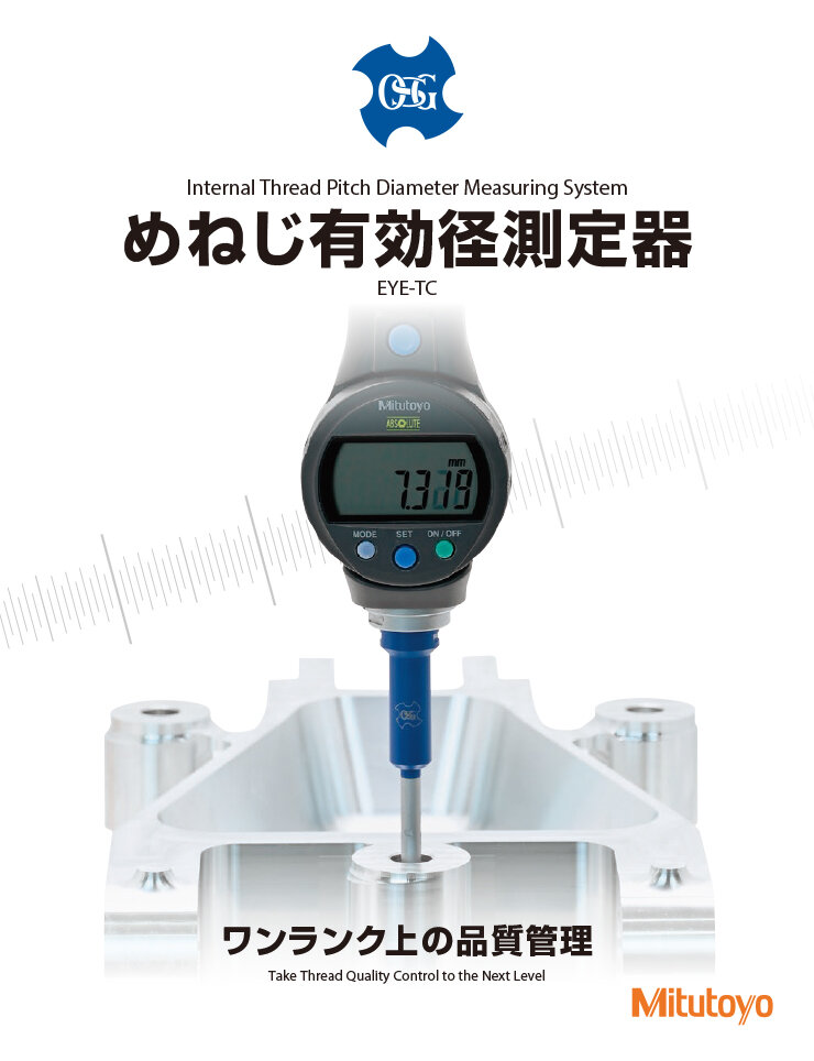 めねじ有効径測定器EYE-TC