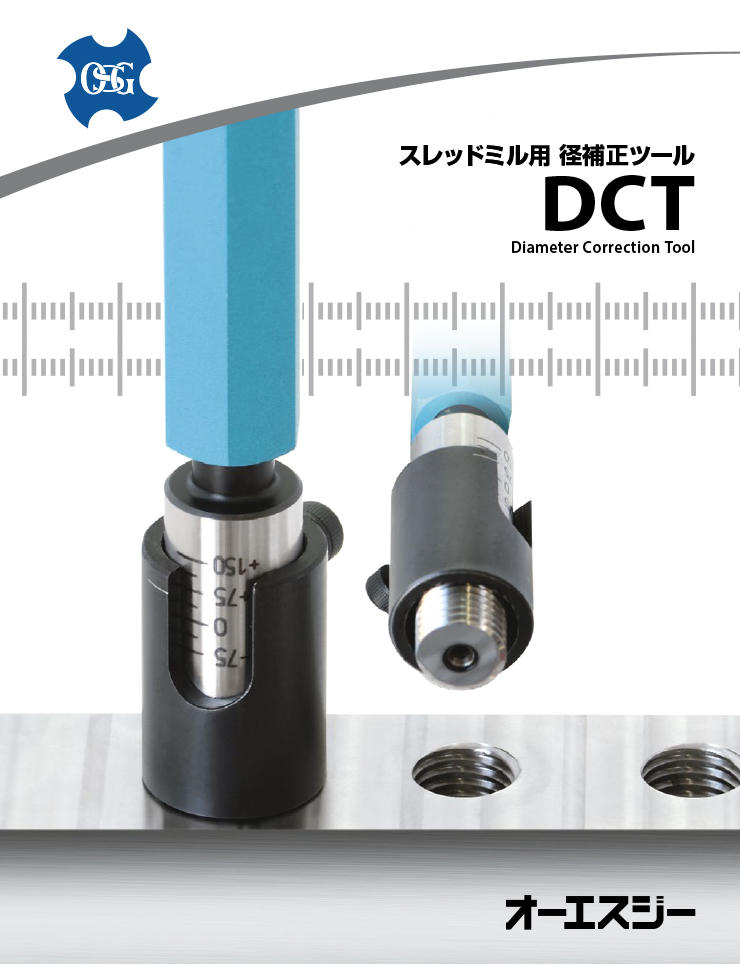 スレッドミル用径補正ツールDCT