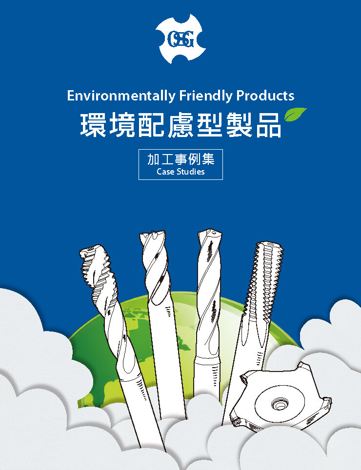 環境配慮型製品 加工事例集