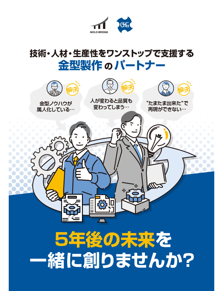 金型製作支援のご紹介