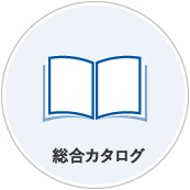 総合カタログ